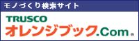 モノづくり検索サイト TRUSCO オレンジブック.com
