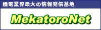 機電業界最大の情報発信基地 MekatoroNet