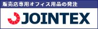 販売店専用オフィス用品の発注 JOINTEX