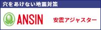穴をあけない地震対策 ANSIN 安震アジャスター