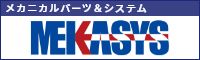 メカニカルパーツ&システム MEKASYS