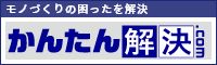 モノづくりの困ったを解決 かんたん解決.com