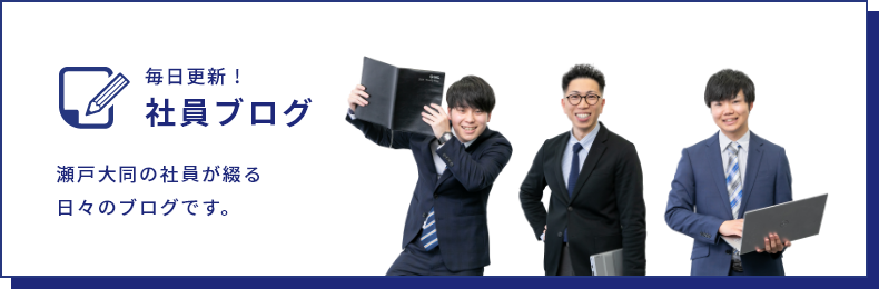 毎日更新！社員ブログ 瀬戸大同の社員が綴る日々のブログです。