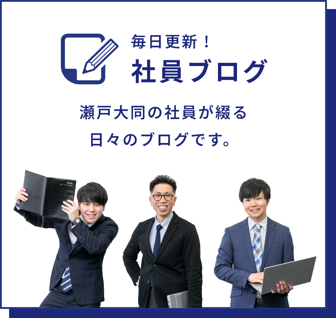 毎日更新！社員ブログ 瀬戸大同の社員が綴る日々のブログです。